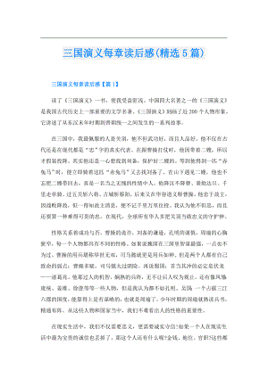 三国演义每章读后感(精选5篇).doc