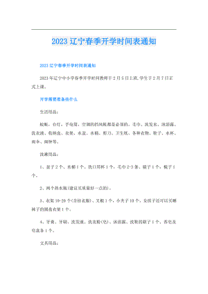 2023辽宁季开学时间表通知.doc