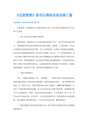 《正面管教》读书心得体会读后感7篇.doc