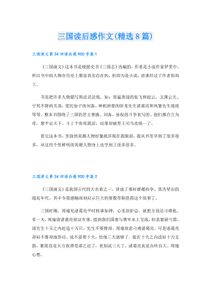 三国读后感作文(精选8篇).doc
