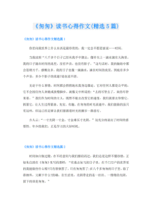 《匆匆》读书心得作文(精选5篇).doc