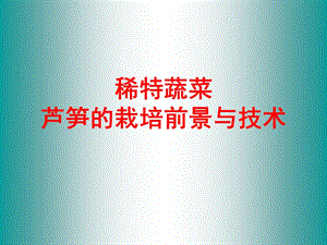 芦笋栽培技术.ppt