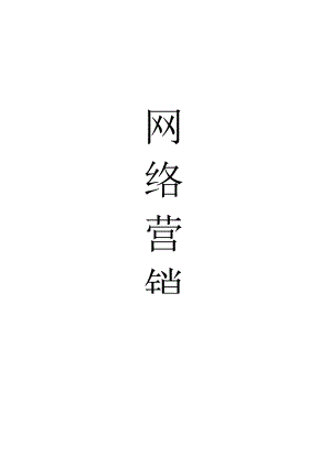 网络营销教案.docx
