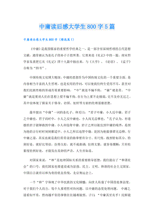 中庸读后感大学生800字5篇.doc
