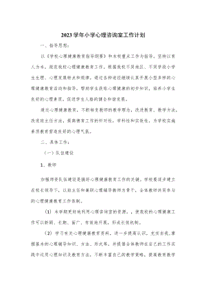 2023学年小学心理咨询室工作计划.docx