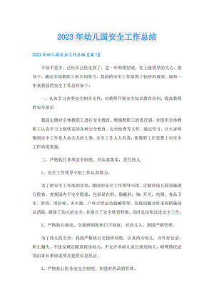 2023年幼儿园安全工作总结.doc