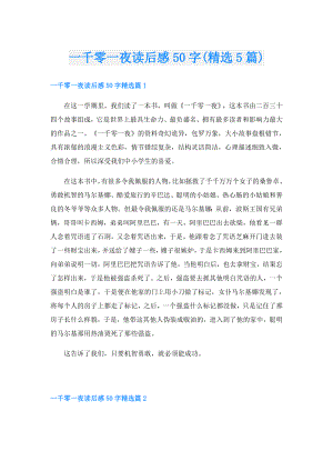 一千零一夜读后感50字(精选5篇).doc
