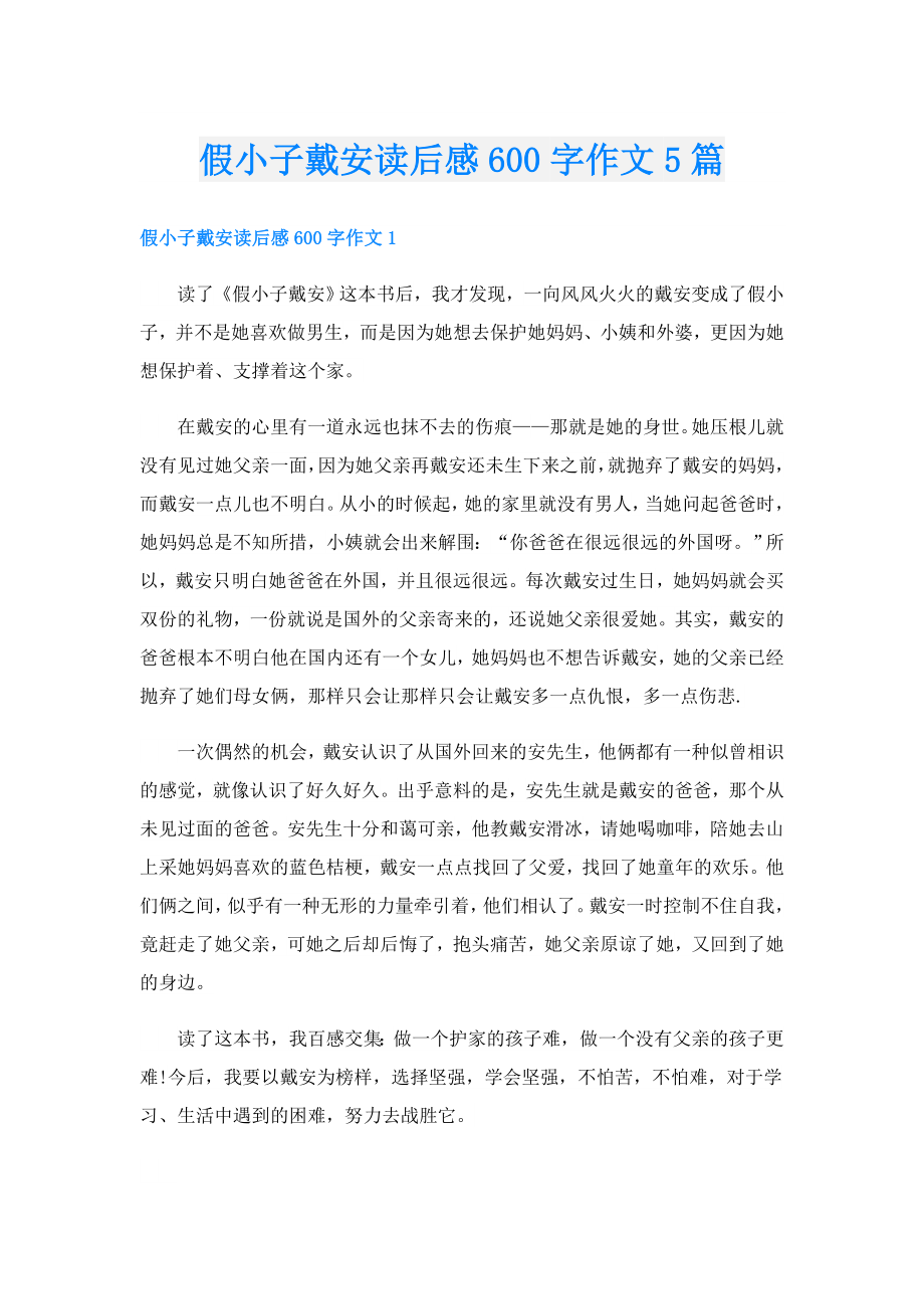 假小子戴安读后感600字作文5篇.doc_第1页