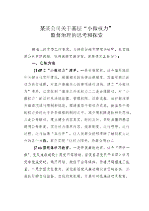 某某公司关于基层“小微权力”监督治理的思考和探索.docx
