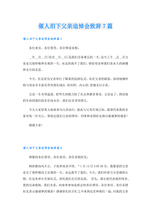 催人泪下父亲追悼会致辞7篇.doc