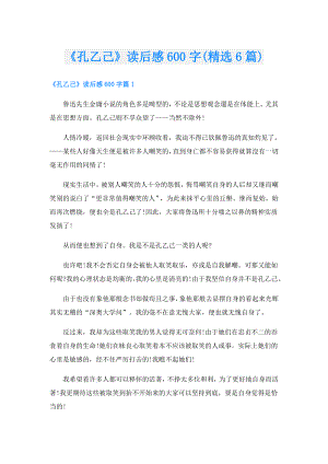 《孔乙己》读后感600字(精选6篇).doc