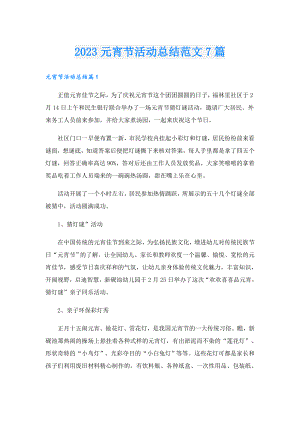 2023元宵节活动总结范文7篇.doc