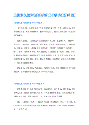 三国演义第六回读后感100字(精选10篇).doc