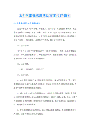 3.5学雷锋志愿活动方案（17篇）.doc