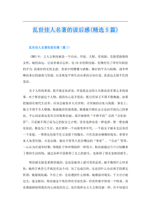 乱世佳人名著的读后感(精选5篇).doc
