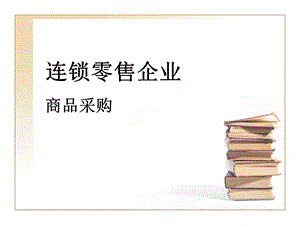 连锁零售企业商品采购认知.ppt