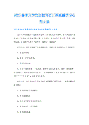 2023季开学安全教育公开课直播学习心得7篇.doc