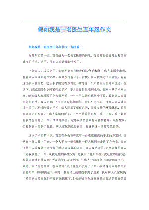 假如我是一名医生五年级作文.doc