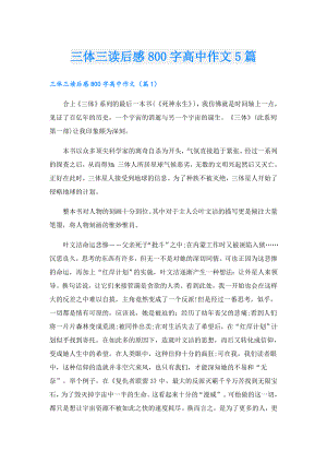 三体三读后感800字高中作文5篇.doc