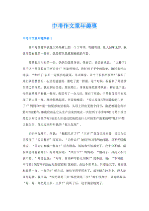 中考作文童年趣事.doc