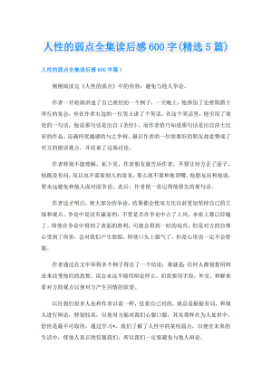 人性的弱点全集读后感600字(精选5篇).doc