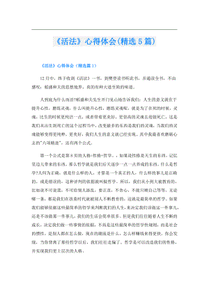 《活法》心得体会(精选5篇).doc