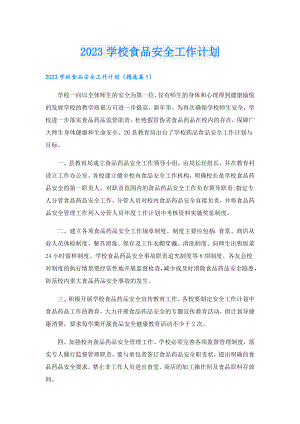 2023学校食品安全工作计划.doc