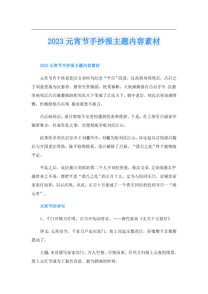 2023元宵节手抄报主题内容素材.doc
