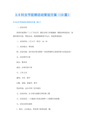 3.8妇女节促销活动策划方案（10篇）.doc