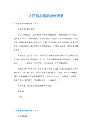 人民励志奖学金申请书.doc