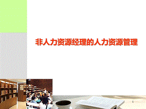 讲义《非人力资源经理的人力资源管理》.ppt