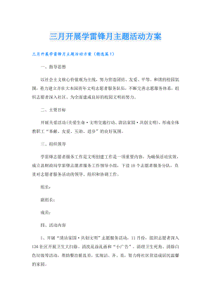 三月开展学雷锋月主题活动方案.doc