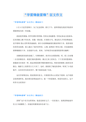 “学雷锋做雷锋”征文作文.doc