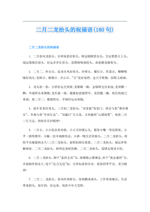 二月二龙抬头的祝福语(180句).doc