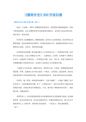 《儒林外史》800字读后感.doc