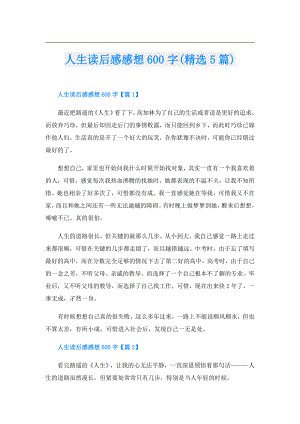 人生读后感感想600字(精选5篇).doc