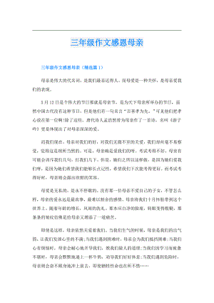 三年级作文感恩母亲.doc