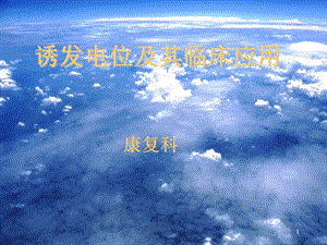 诱发电位及其临床应用.ppt
