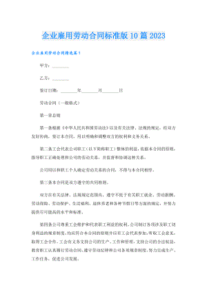 企业雇用劳动合同标准版10篇2023.doc