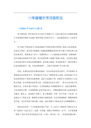 一年级端午节习俗作文.doc