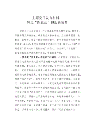 主题党日发言材料：铆足“四股劲” 担起新使命.docx