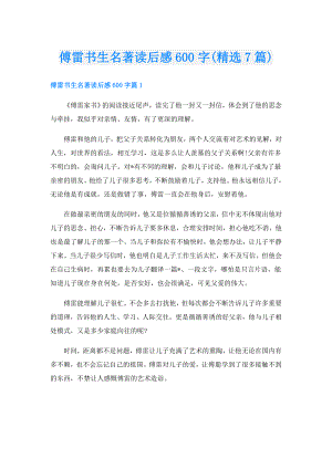 傅雷书生名著读后感600字(精选7篇).doc