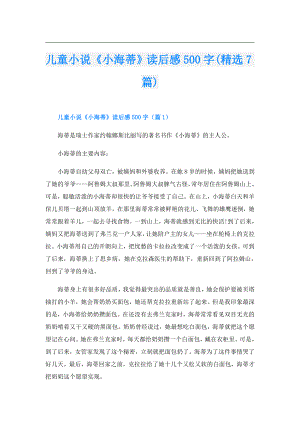 儿童小说《小海蒂》读后感500字(精选7篇).doc