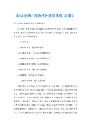 2023年幼儿园教学计划及目标（5篇）.doc