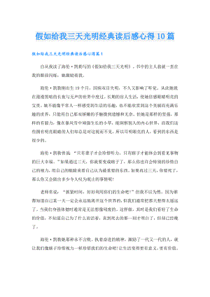 假如给我三天光明经典读后感心得10篇.doc