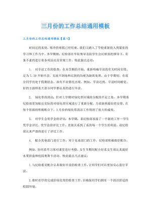 三月份的工作总结通用模板.doc