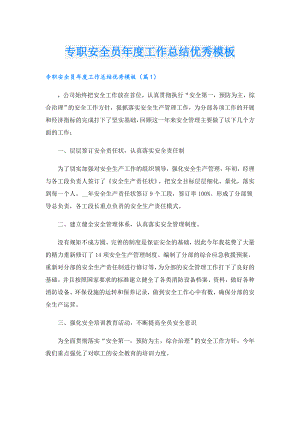 专职安全员工作总结优秀模板.doc