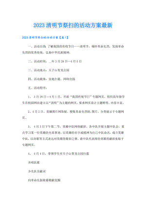 2023清明节祭扫的活动方案最新.doc