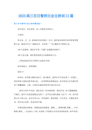 2023高三百日誓师大会主持词11篇.doc