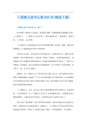 三国演义读书心得600字(精选7篇).doc